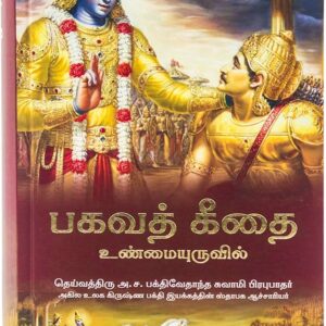 Bhagavad Gita As It Is (Bhagavad Gita - Uṇmaiyuruvil)