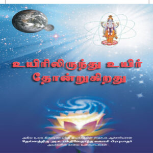 Life Comes From Life (Uyiriliruntu uyir tōṉṟukiṟatu)