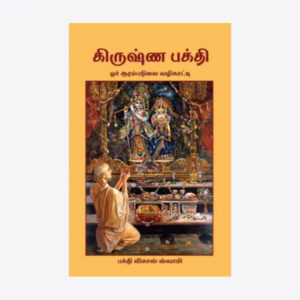 A Beginner's Guide to Krishna Consciousness (Ōr arampanilai vaḻikāṭṭi)