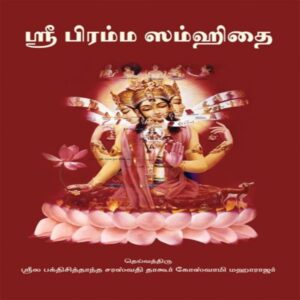Sri Brahma - Samhita (Sri Brahma Samhitai)