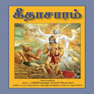 Introduction to Bhagavad Gita (Gita Saram)