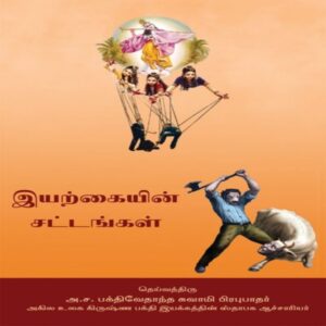 The Laws of Nature (Iyarkaiin saṭṭaṅgaḷ)