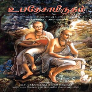 The Nectar of Instruction (Upadeshamritam)