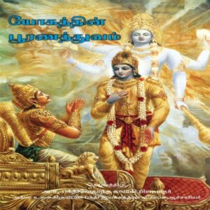 The Perfection of Yoga  (Yōgattiṉ pūraṇattuvam)