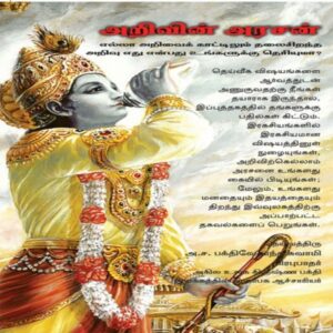 Raja-vidya: The King of Knowledge (Aṟiviṉ arasaṉ)