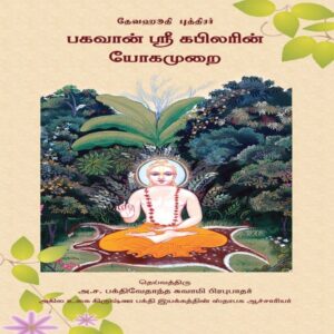 Teachings of Lord Kapila, The Son of Devahuti (Dēvahūtiyiṉ kumāraṉ kapilāviṉ pōtaṉaikaḷ)