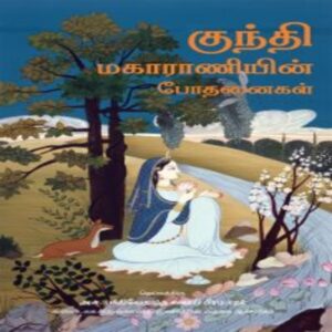 Teachings Of Queen Kunti (Kunti makārāṇiyiṉ pōtaṉaikaḷ)