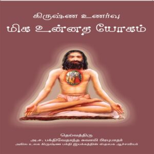 The Top Most Yoga System  (miga unnatha yogam)