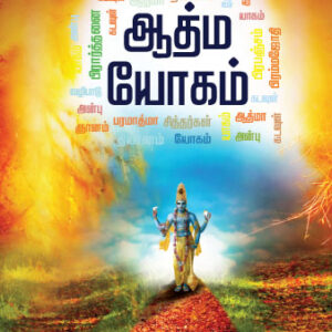 Spiritual Yoga (Atma Yogam)