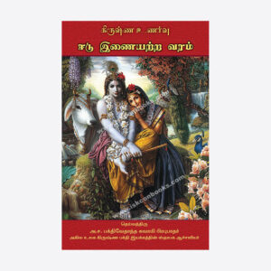 Krsna Consciousness: The Matchless Gift  (Krṣṇa uṇarvu Īṭu iṇaiyaṟṟa varam)