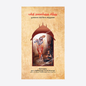 The Nectar of Devotion ( Bhakti Rasamrita Sindhu)