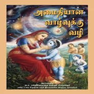 Elevation to Krishna Consciousness (Amaitiyāṉa vāḻvukku vaḻi)