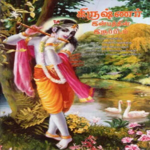 Krishna The Reservoir of Pleasure (Kiruṣṇar iṉpattiṉ iruppidam)