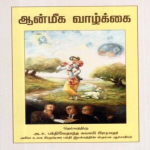 Civilization and Transcendence (Āṉmīka vāḻkkai)