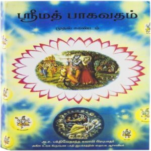Srimad Bhagavatam First Canto  ( Srimad Bhagavatam Mudal kāṇṭam )