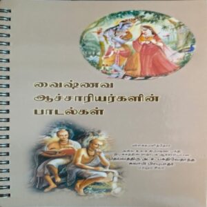 Vaishnava Song Book (Vaiṣṇava āccāriyarkaḷiṉ pādalkaḷ)