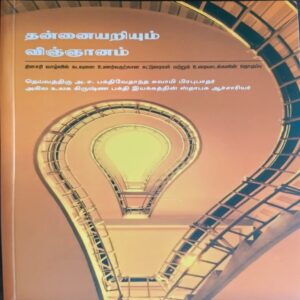 The Science of Self - Realization  (Taṉṉaiyaṟiyum viññāṉam)
